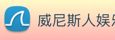 威尼斯人娱乐官网 logo